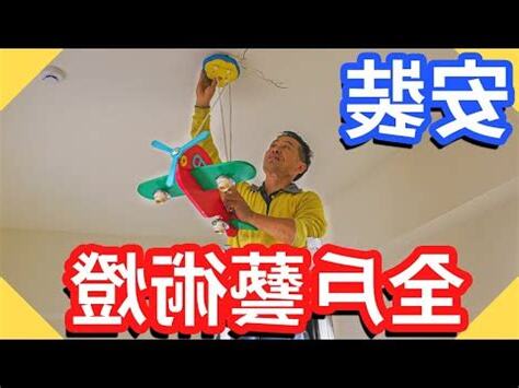 自己安裝吊燈