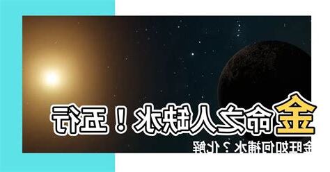 命盤缺水