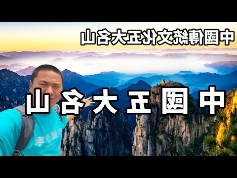 中國五大山