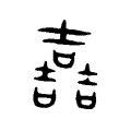 哲字