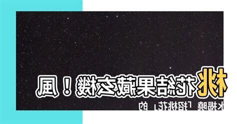 桃花結果風水