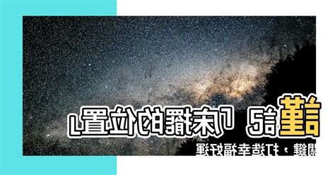 牀擺的位置