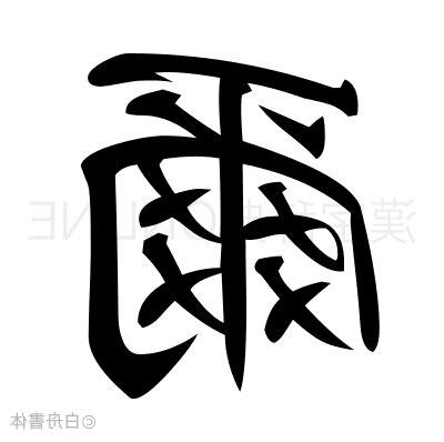 爾字