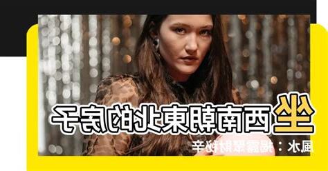 座西南朝東北潮濕