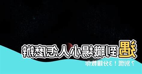 遇到小人怎麼辦