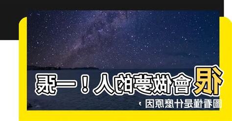 很會做夢的人