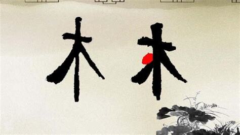 木字邊的字