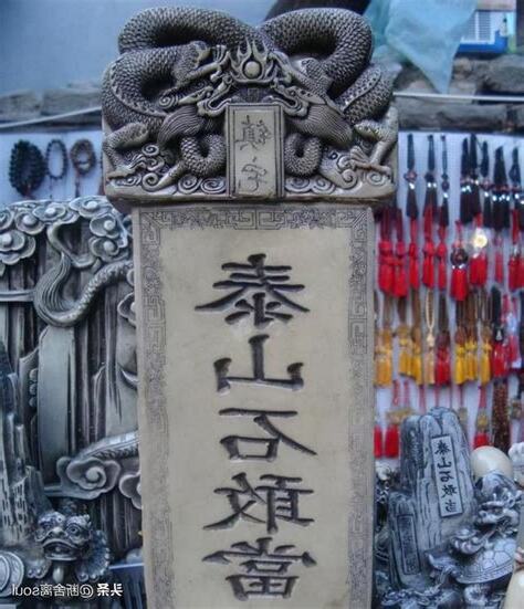 石敢當的意思