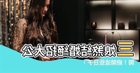 三娘煞結婚