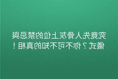 骨灰上位禁忌
