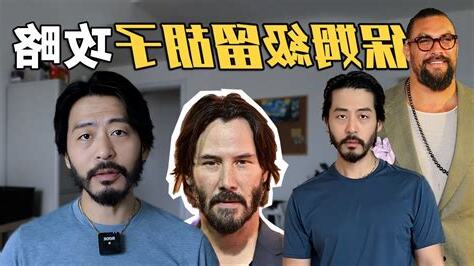 留鬍子改運