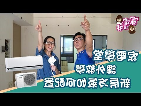 房間冷氣吹到客廳