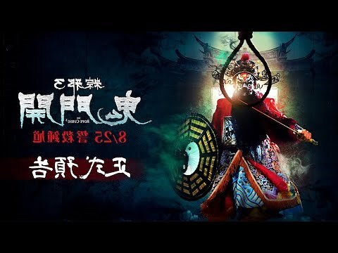 鬼門開