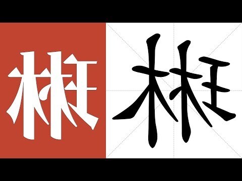 琳字意思