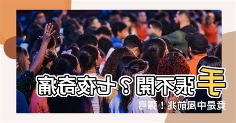 手張不開