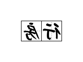 行房意思