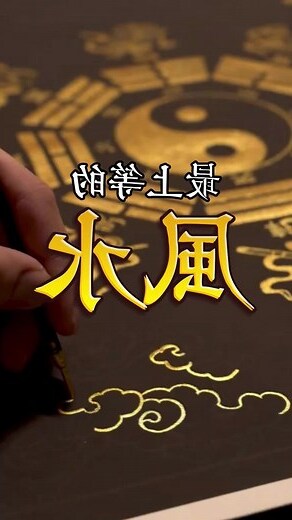 行為風水