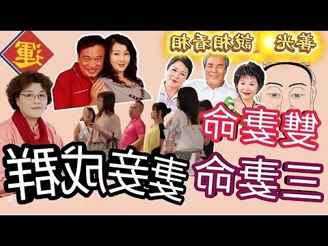 三妻之命