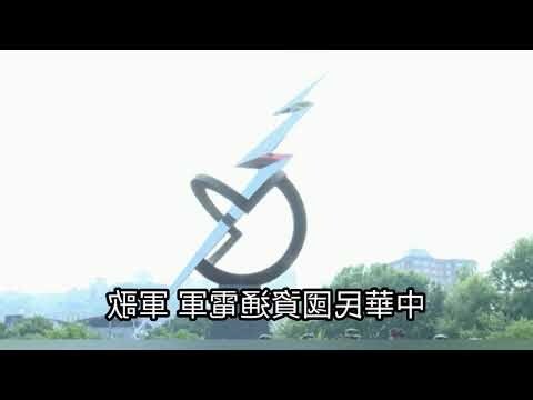 資通電軍軍歌