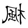 楓寓意