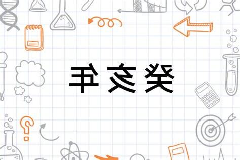 癸亥年
