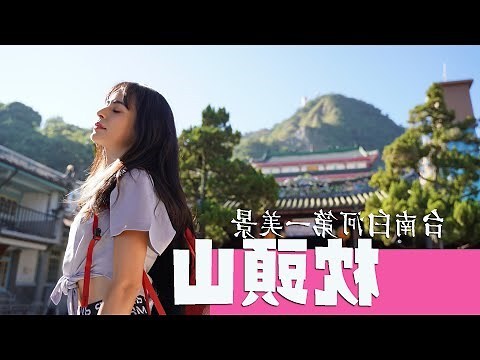 枕頭山睡覺
