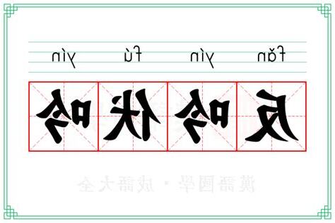 反伏吟