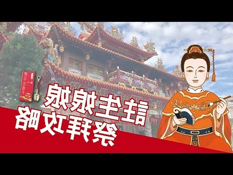 拜注生娘娘要准备什么供品