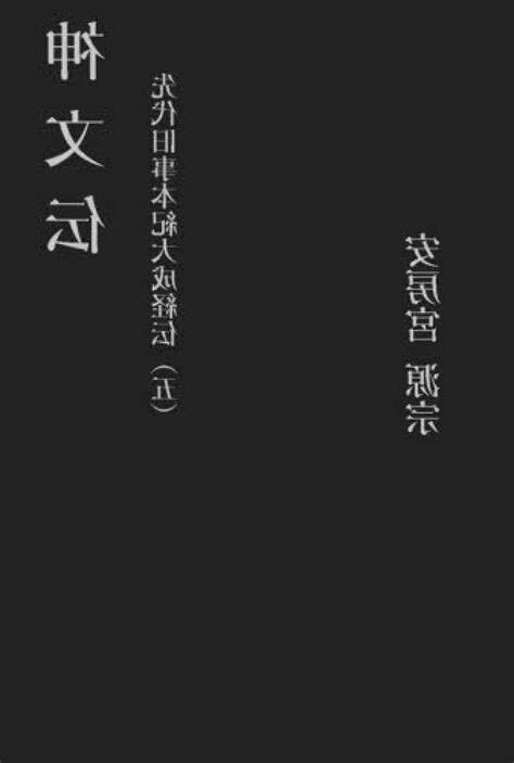 神文