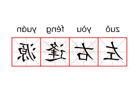 左右逢源意思