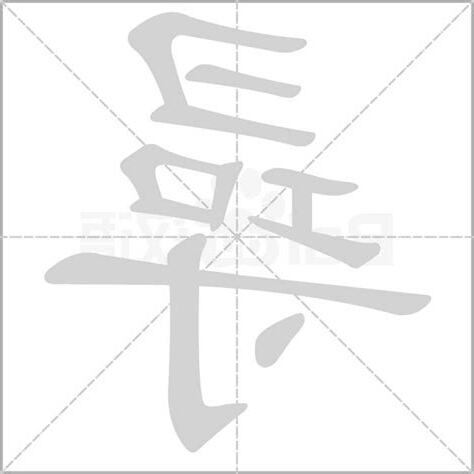 尋的意思
