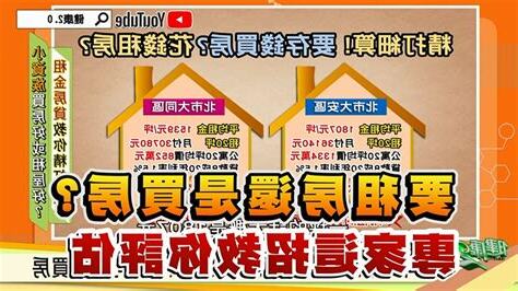 以房買房