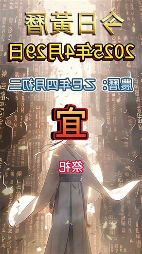 黃曆通勝