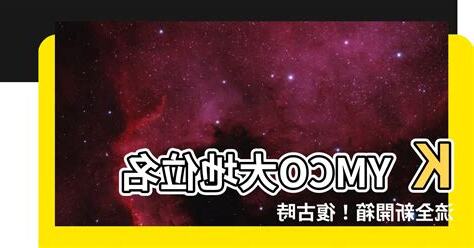 大地名流開箱