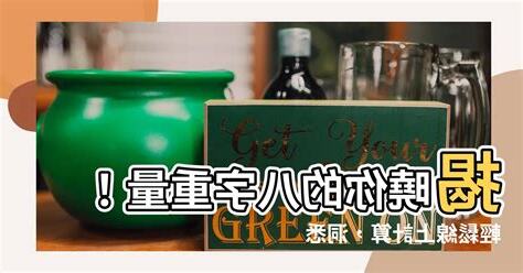八字兩重