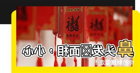 鼻頭發紅面相