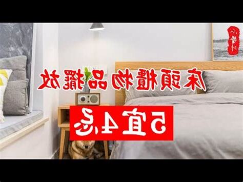 牀頭風水擺設