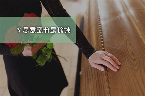 入殮吉祥話