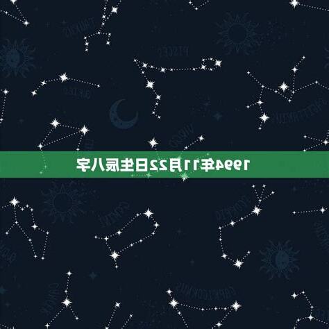 11月22日星座男