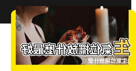 生氣位放什麼