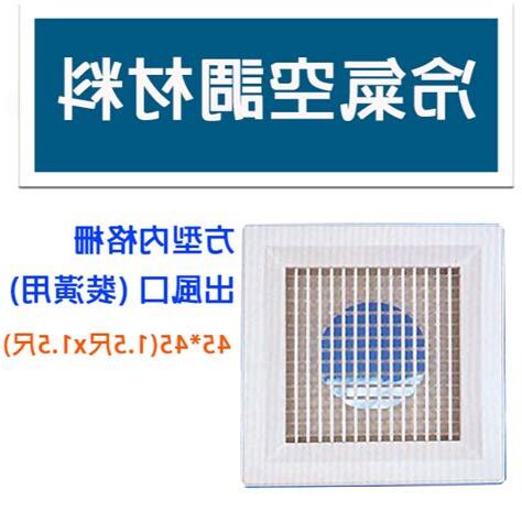 冷氣出風口設計