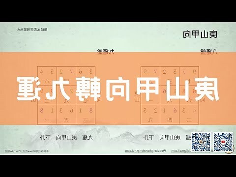 九運甲山庚向