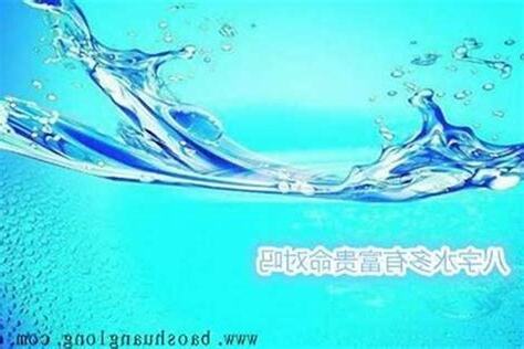 八字水太多