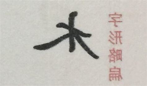木字頭的字