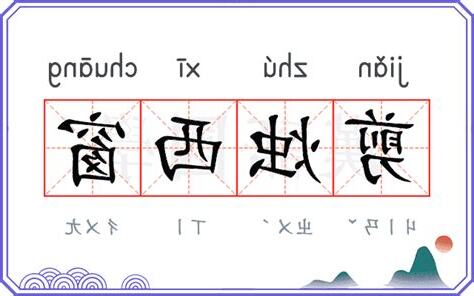 西窗意思