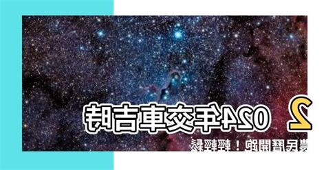 交車吉時