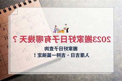 2023好日子查詢