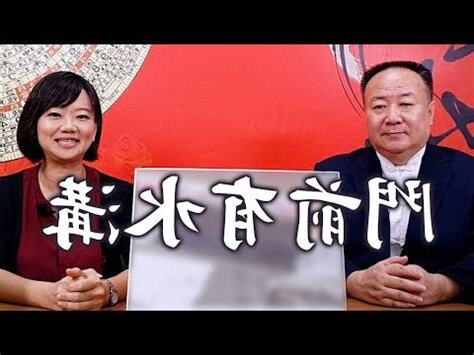 門前水溝風水