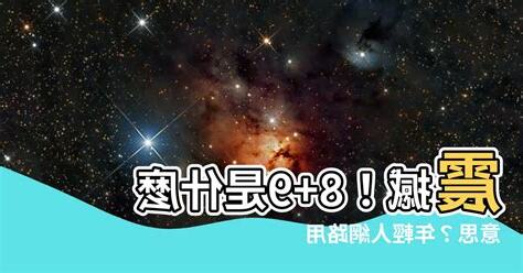 8+7是什麼意思