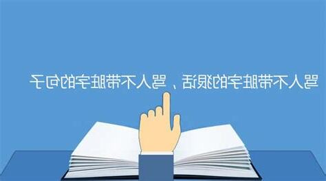 罵人不帶髒字的狠話